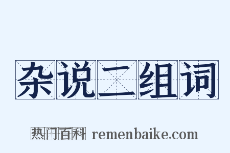 杂说二组词是什么意思的图片